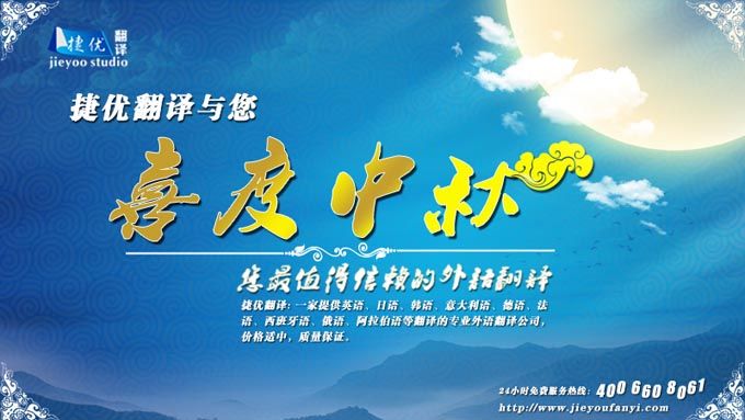 捷优常州翻译公司中秋祝福